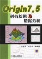Stock image for Origin 7.5 Scientific Graphing and Data Analysis(Chinese Edition) for sale by liu xing