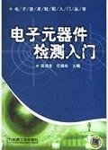 9787111134428: 电子元器件检测入门——电子技术轻松入门丛书