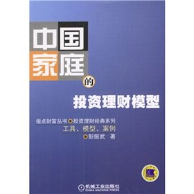 9787111138761: 中国家庭的投资理财模型 工具、模型、案例