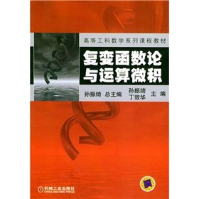 9787111141846: Higher Engineering Mathematics series of course materials: theory of complex functions and operational calculus(Chinese Edition)