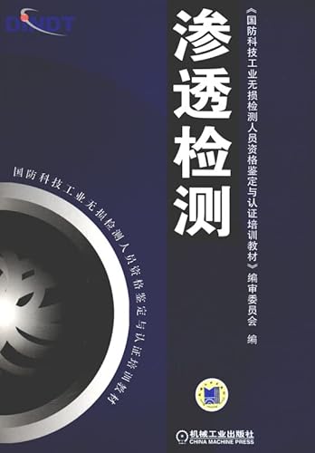 Stock image for National Defense Science and Technology Industrial NDT personnel qualification and certification training materials: penetrant testing(Chinese Edition) for sale by liu xing