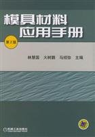 9787111148371: mold material applications Manual (2nd Edition)(Chinese Edition)