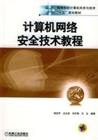 9787111148715: computer network security technology tutorials(Chinese Edition)