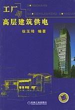9787111149927: power plants and high-rise buildings(Chinese Edition)