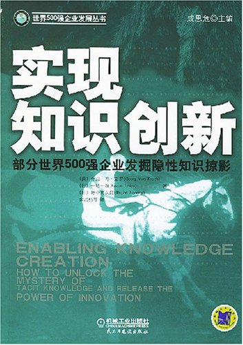Beispielbild fr Knowledge Innovation - some of the world's top 500 enterprises to explore the hidden knowledge Glimpse(Chinese Edition)(Old-Used) zum Verkauf von liu xing