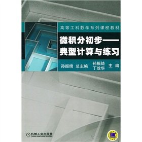 9787111153320: Higher Engineering Mathematics series of preliminary calculus course materials: a typical calculation and practice(Chinese Edition)