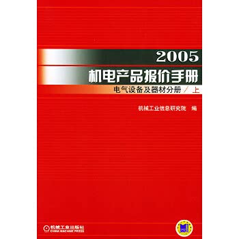 9787111156383: 2005 electromechanical products offer manual(Chinese Edition)