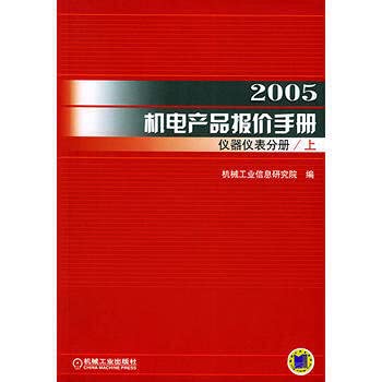 9787111157755: 2005机电产品报价手册金属加工设备分册（上下册）