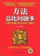 9787111158806: methods more than the problem: find an excuse not to find ways to create first-class staff(Chinese Edition)