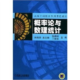 9787111159094: Textbook of Higher Engineering Mathematics Series: Probability and Statistics(Chinese Edition)