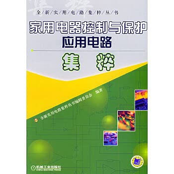 9787111159278: appliances control and protection of the application circuit Jicui(Chinese Edition)