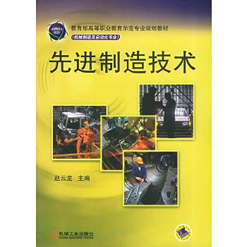 Stock image for Books 9787111162735 Genuine Advanced Manufacturing Technology - Ministry of Education of Higher Vocational Education shows(Chinese Edition) for sale by liu xing