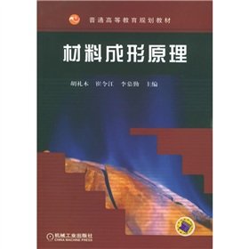 9787111164166: 材料成形原理——普通高等教育规划教材