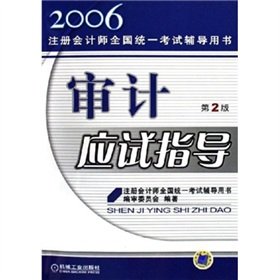 9787111167488: 2007- audit exam guide - (3rd edition)(Chinese Edition)