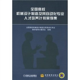 9787111168522: National University Mechanical Design Manufacturing and Automation Training Scheme Case Set(Chinese Edition)