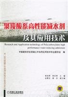 9787111171560: polycarboxylate superplasticizer and Their Applications(Chinese Edition)