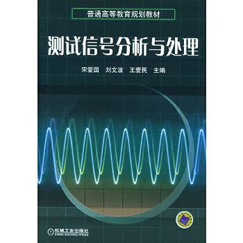 9787111173748: 测试信号分析与处理