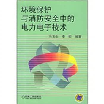 9787111175971: environmental protection and fire safety in the power electronics technology(Chinese Edition)