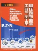 9787111178163: 中国液压气动密封工业年鉴.2005