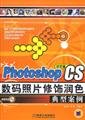 Stock image for Photoshop CS digital photo retouching retouching typical case(Chinese Edition) for sale by liu xing