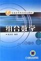 9787111181675: General higher education planning materials: combinatorial mathematics(Chinese Edition)