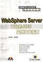 9787111183280: WebSphere Server Platform J2EE development guidelines examples(Chinese Edition)