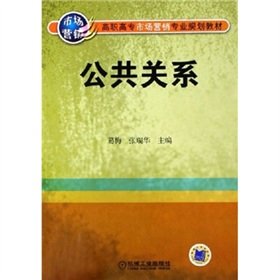 9787111183563: Vocational marketing professional planning materials: Public Relations(Chinese Edition)