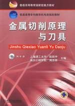 9787111184874: general mechanical and electrical planning higher professional education materials: metal cutting and tool (with CD-ROM)(Chinese Edition)