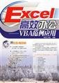 9787111185802: Excel efficient office application examples(Chinese Edition)