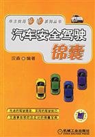 Stock image for Books 9787111188957 Genuine Car Safety Driving Tips(Chinese Edition) for sale by liu xing