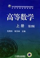 Stock image for General higher education in the 21st century. the basic course planning materials Beijing boutique curriculum materials: Advanced Mathematics (Vol.1) (2)(Chinese Edition) for sale by liu xing