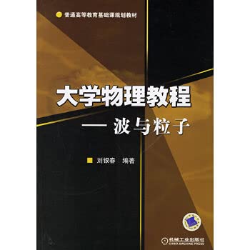 9787111197171: University Physics Tutorial - wave and particle(Chinese Edition)