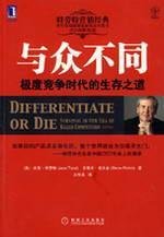 9787111200451: unique: extremely competitive era of survival(Chinese Edition)