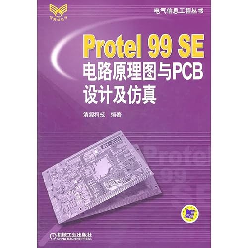 9787111201977: Protel99SE电路原理图与PCB设计及仿真 清源科技著 9787111201977 机械工业出版社