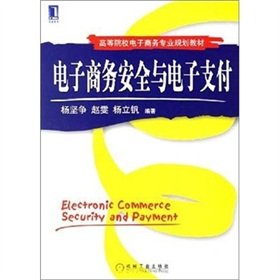 9787111203452: e-commerce security and Electronic payment (e-commerce professional planning institutions of higher learning materials)(Chinese Edition)