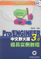 9787111207139: ProENGINEER Chinese Wildfire 3.0 Mold real(Chinese Edition)