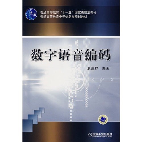 9787111214588: General Higher Education Eleventh Five-Year national planning materials: digital language encoding(Chinese Edition)