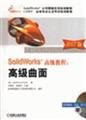Imagen de archivo de SolidWorks Advanced Course: Advanced Surface (2007)(Chinese Edition) a la venta por liu xing