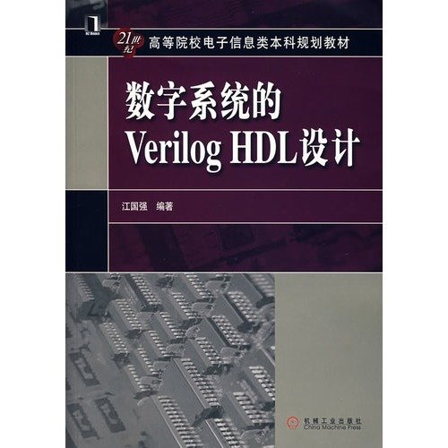 9787111216223: 21st century the universities electronic information undergraduate planning textbook: Verilog HDL design of digital systems(Chinese Edition)