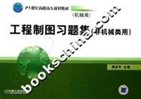 9787111216537: engineering drawing class with a non-mechanical problem sets(Chinese Edition)