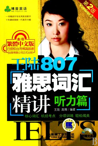 Stock image for Listening - 807 IELTS vocabulary concise by Wanglu - 2nd editon -with 1 CD (Chinese Edition) for sale by BookHolders