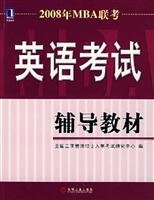 9787111218579: 2008 MBA entrance exams in English. test preparation materials(Chinese Edition)