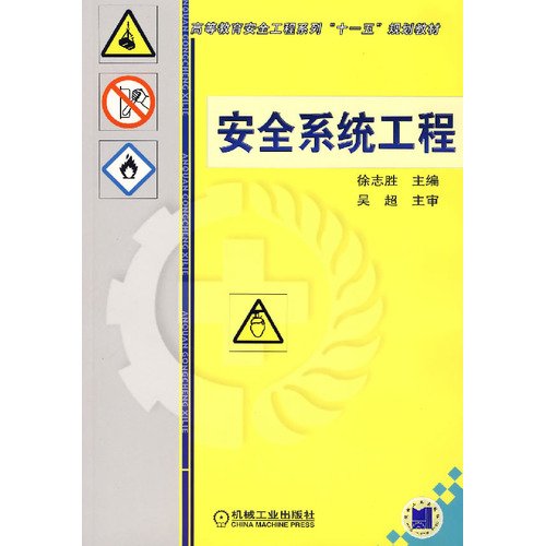 9787111218586: Safety system engineering(Chinese Edition)