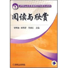 9787111221937: Reading and Appreciation (Paperback)(Chinese Edition)