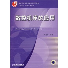 Stock image for Reform of the national vocational education skills training textbook series double certificates system of teaching books: CNC machine tool applications(Chinese Edition) for sale by liu xing