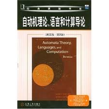9787111223924: 自动机理论语言和计算导论(英文版第3版)[美]霍普克罗夫特（【正版】