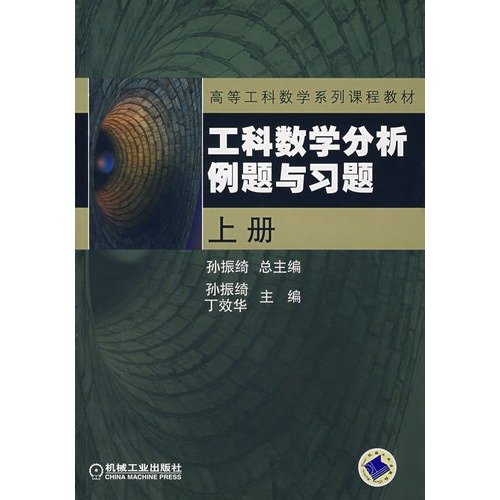 9787111224716: mathematical analysis of engineering examples and exercises on the book(Chinese Edition)