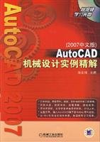 9787111225324: AutoCAD precision mechanical design example solution (with CD-ROM) (2007 Chinese version)(Chinese Edition)