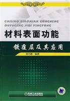 9787111225874: plating surface layer and the application of functional(Chinese Edition)