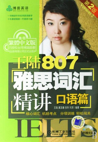 Imagen de archivo de Spoken English - 807 IELTS vocabulary concise by Wanglu - 2nd editon -with 1 CD (Chinese Edition) a la venta por Irish Booksellers